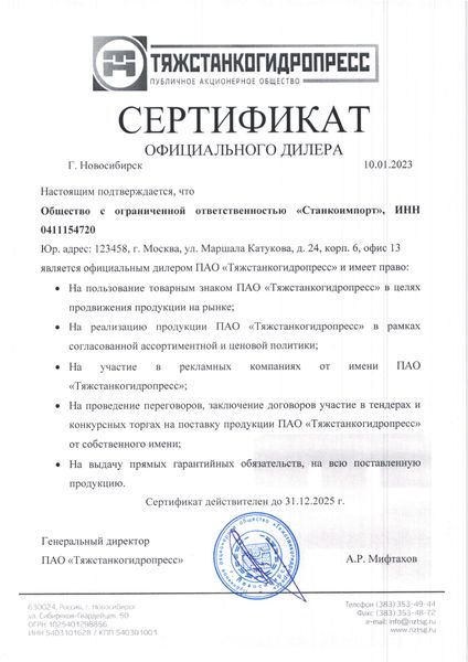 Сертификат дилера ПАО Тяжстанкогидропресс